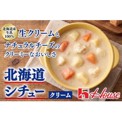 ハウス レトルト北海道シチュークリーム 180g ×30個 レトルト食品 レンジ調理対応