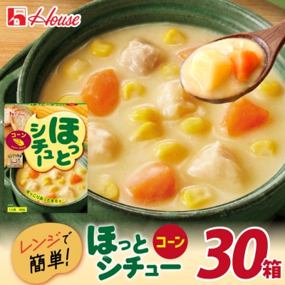 ハウス ほっとシチュー コーン 180g ×30個 レトルト食品 レンジ調理対応