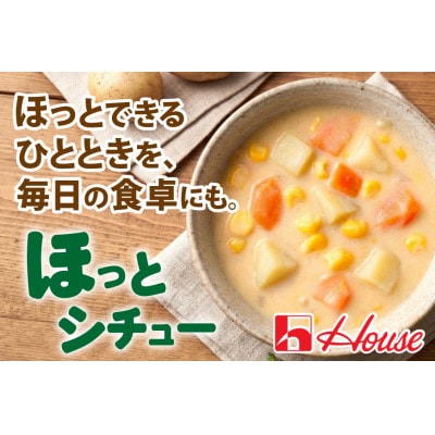 ハウス ほっとシチュー コーン 180g ×30個 レトルト食品 レンジ調理対応