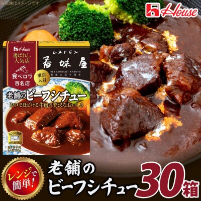 ハウス 選ばれし人気店 老舗のビーフシチュー ×30個 食べログ百名店 レトルト食品 レンジ調理対応