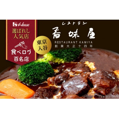 ハウス 選ばれし人気店 老舗のビーフシチュー ×30個 食べログ百名店 レトルト食品 レンジ調理対応