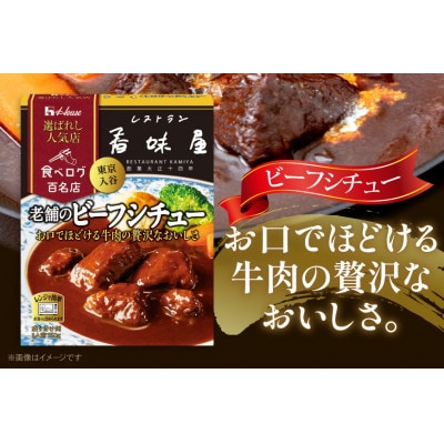 ハウス 選ばれし人気店 老舗のビーフシチュー ×30個 食べログ百名店 レトルト食品 レンジ調理対応