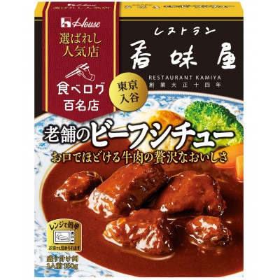 ハウス 選ばれし人気店 老舗のビーフシチュー ×20個 食べログ百名店 レトルト食品 レンジ調理対応