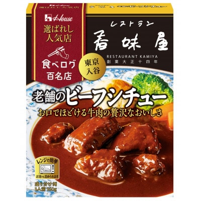 ハウス 選ばれし人気店 老舗のビーフシチュー ×10個 食べログ百名店 レトルト食品 レンジ調理対応