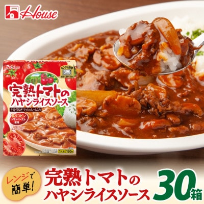 ハウス レトルト完熟トマトのハヤシライスソース 180g ×30個 レトルト食品 レンジ調理対応