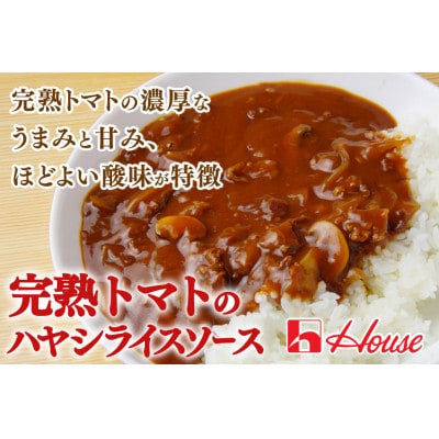 ハウス レトルト完熟トマトのハヤシライスソース 180g ×30個 レトルト食品 レンジ調理対応