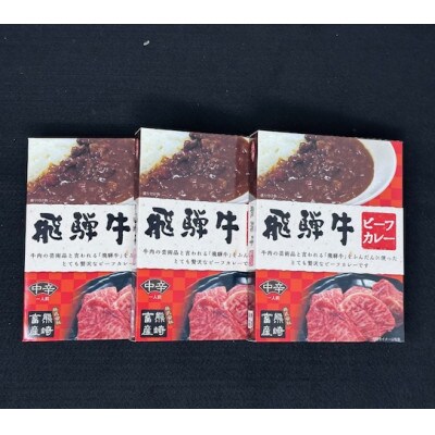 飛騨牛ビーフカレー3個