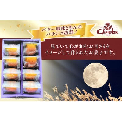 ボンムーン詰合せ8個入り