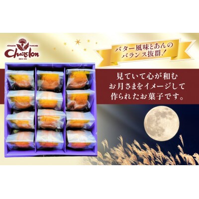 ボンムーン詰合せ12個入り