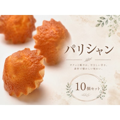 焼き菓子 パリシャン 10個 セット