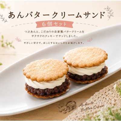あんバタークリームサンド 6個 セット|自家製 バタークリーム