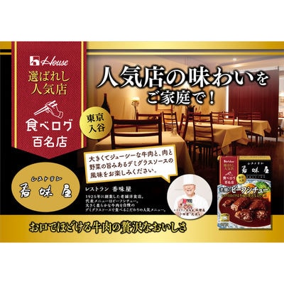 【最短当日発送】選ばれし人気店 老舗のビーフシチュー10個