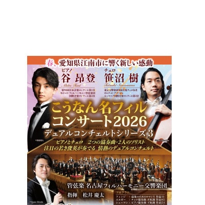 こうなん名フィルコンサート2026 デュアルコンチェルトシリーズ 3月28日公演 1名様鑑賞チケット