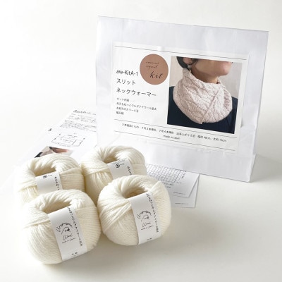 毛糸4玉で編めるスリットネックウォーマーキット 1番色