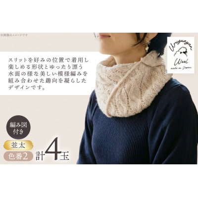 毛糸4玉で編めるスリットネックウォーマーキット 2番色