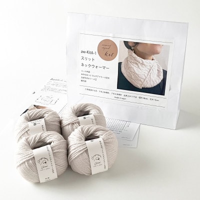毛糸4玉で編めるスリットネックウォーマーキット 3番色