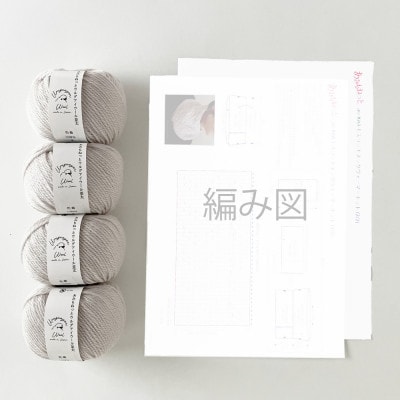 毛糸4玉で編めるスリットネックウォーマーキット 3番色