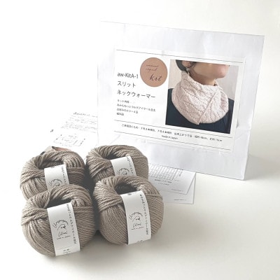 毛糸4玉で編めるスリットネックウォーマーキット 5番色