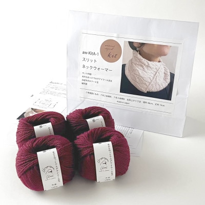 毛糸4玉で編めるスリットネックウォーマーキット 13番色