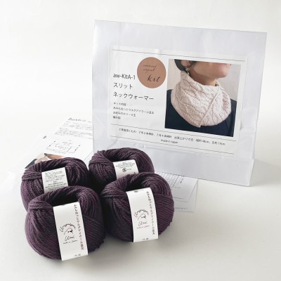 毛糸4玉で編めるスリットネックウォーマーキット 14番色