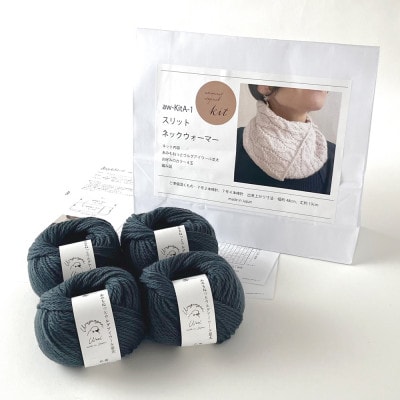 毛糸4玉で編めるスリットネックウォーマーキット 18番色