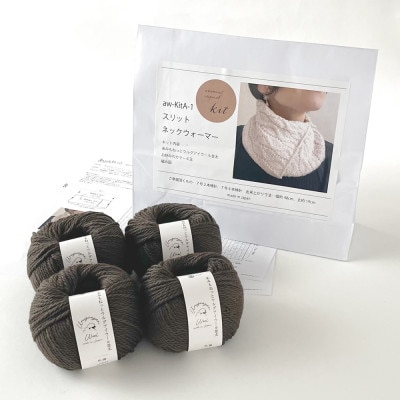 毛糸4玉で編めるスリットネックウォーマーキット 24番色