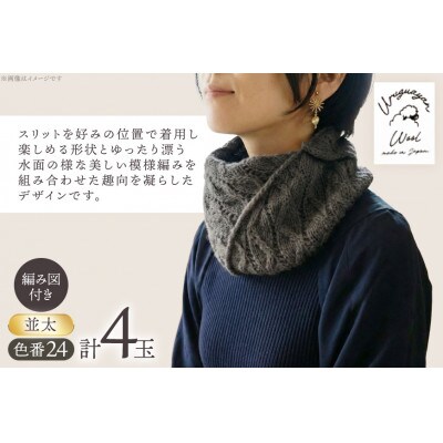 毛糸4玉で編めるスリットネックウォーマーキット 24番色