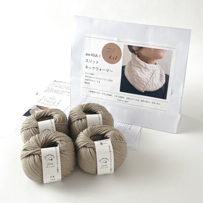 毛糸4玉で編めるスリットネックウォーマーキット 27番色