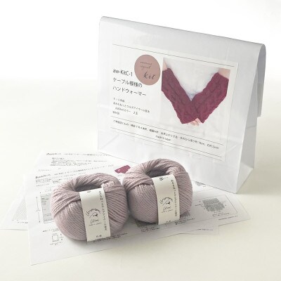 毛糸2玉で編めるケーブル模様のハンドウォーマーキット 4番色