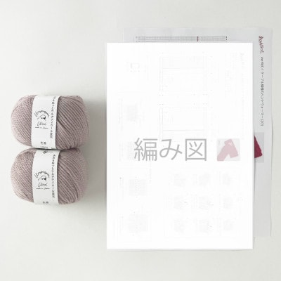 毛糸2玉で編めるケーブル模様のハンドウォーマーキット 4番色