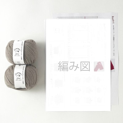 毛糸2玉で編めるケーブル模様のハンドウォーマーキット 5番色