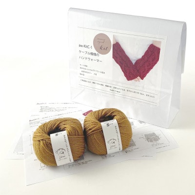 毛糸2玉で編めるケーブル模様のハンドウォーマーキット 9番色