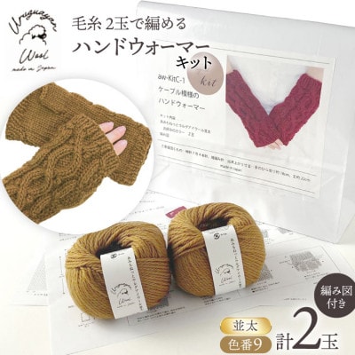 毛糸2玉で編めるケーブル模様のハンドウォーマーキット 9番色