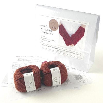 毛糸2玉で編めるケーブル模様のハンドウォーマーキット 10番色