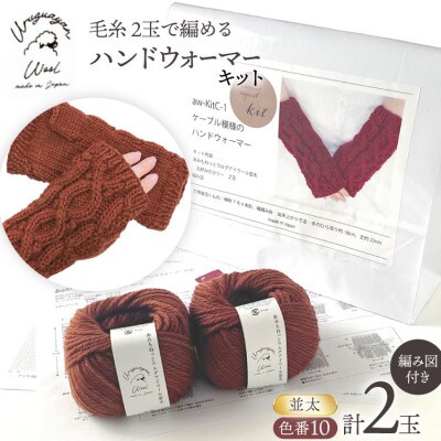 毛糸2玉で編めるケーブル模様のハンドウォーマーキット 10番色