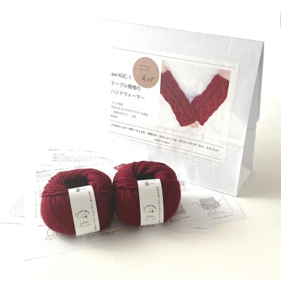 毛糸2玉で編めるケーブル模様のハンドウォーマーキット 11番色
