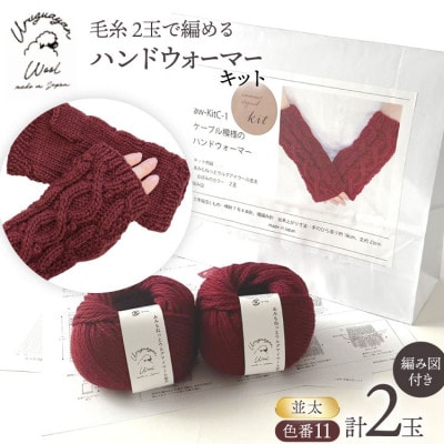 毛糸2玉で編めるケーブル模様のハンドウォーマーキット 11番色