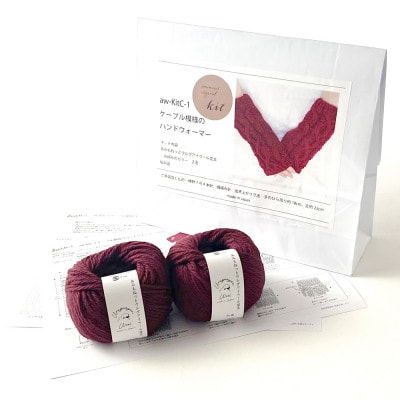 毛糸2玉で編めるケーブル模様のハンドウォーマーキット 12番色