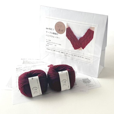 毛糸2玉で編めるケーブル模様のハンドウォーマーキット 13番色