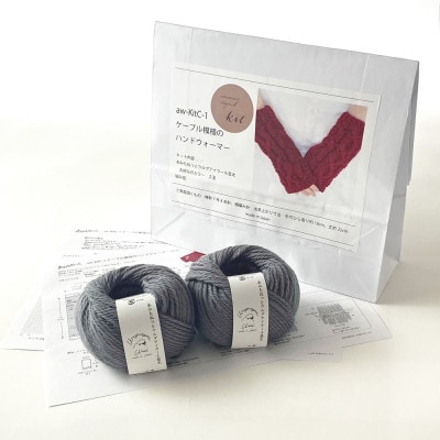 毛糸2玉で編めるケーブル模様のハンドウォーマーキット 16番色