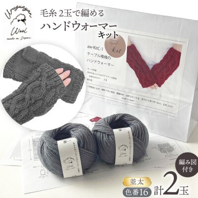 毛糸2玉で編めるケーブル模様のハンドウォーマーキット 16番色