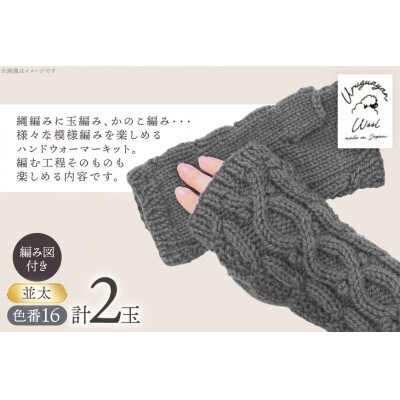 毛糸2玉で編めるケーブル模様のハンドウォーマーキット 16番色