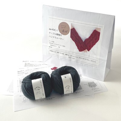 毛糸2玉で編めるケーブル模様のハンドウォーマーキット 18番色