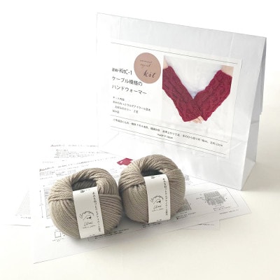 毛糸2玉で編めるケーブル模様のハンドウォーマーキット 27番色