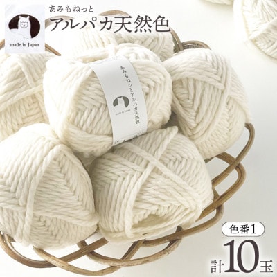 あみもねっと アルパカ天然色 1番色 10玉セット