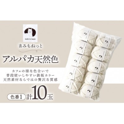 あみもねっと アルパカ天然色 1番色 10玉セット