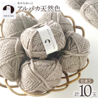 あみもねっと アルパカ天然色 5番色 10玉セット