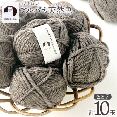 あみもねっと アルパカ天然色 7番色 10玉セット