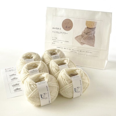 毛糸6玉で編めるハニカムマフラーキット 1番色