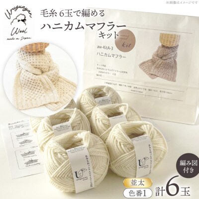 毛糸6玉で編めるハニカムマフラーキット 1番色